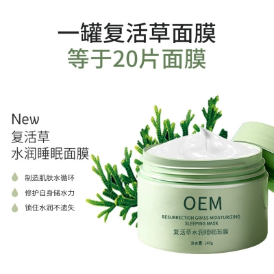 武清区_复活草睡眠面膜OEM